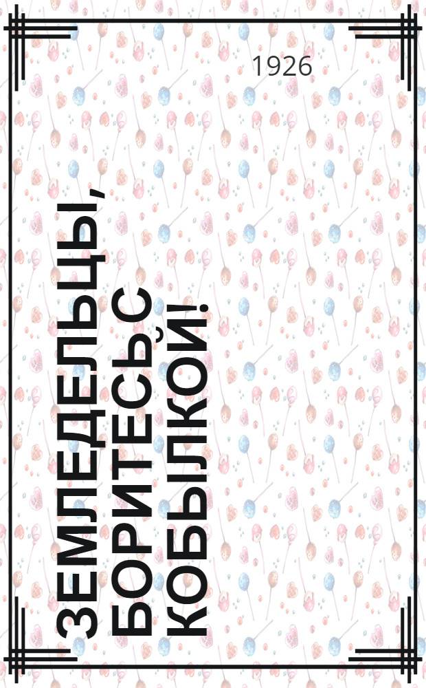 Земледельцы, боритесь с кобылкой!