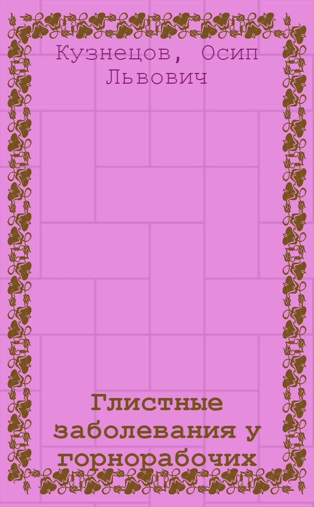 Глистные заболевания у горнорабочих