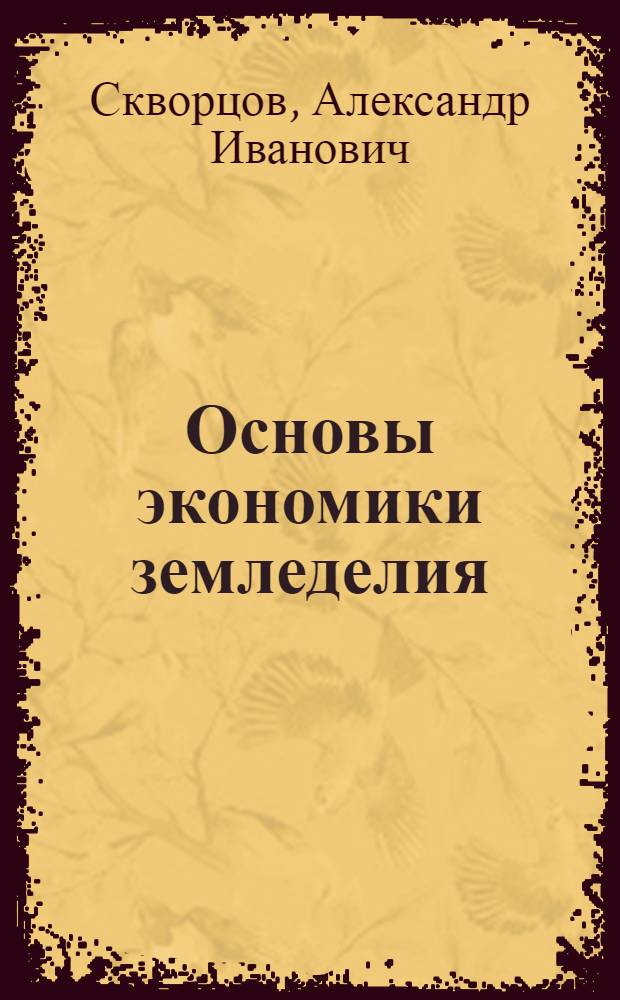 Основы экономики земледелия : Рук. для студ. высш. с.-х. учеб. заведений и для самообразования