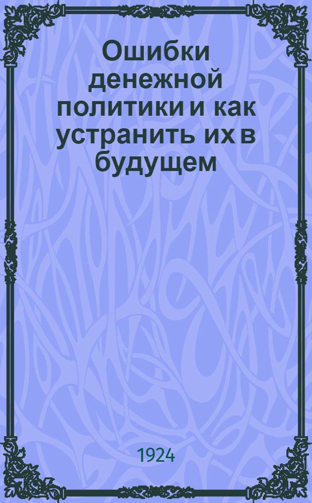 Ошибки денежной политики и как устранить их в будущем
