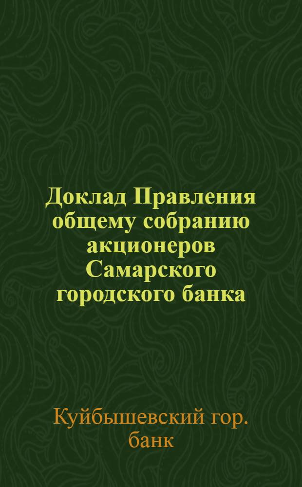 Доклад Правления общему собранию акционеров Самарского городского банка : 10 дек. 1925 г