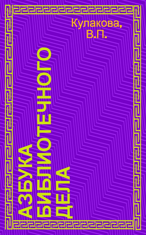 Азбука библиотечного дела