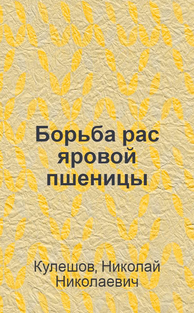 Борьба рас яровой пшеницы