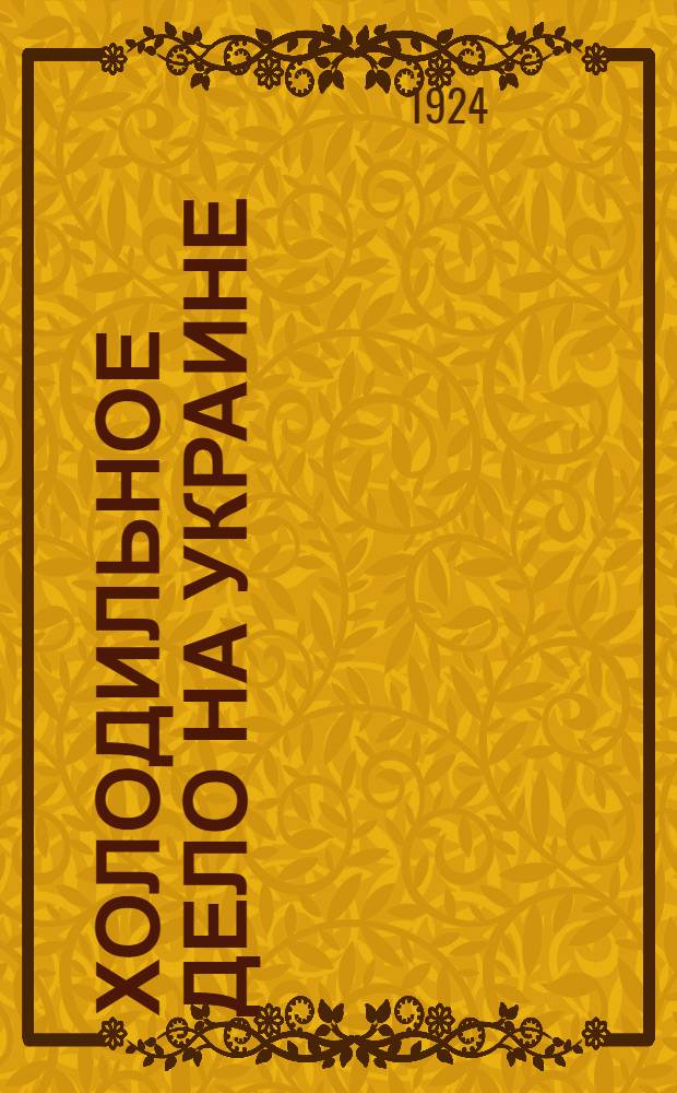 Холодильное дело на Украине