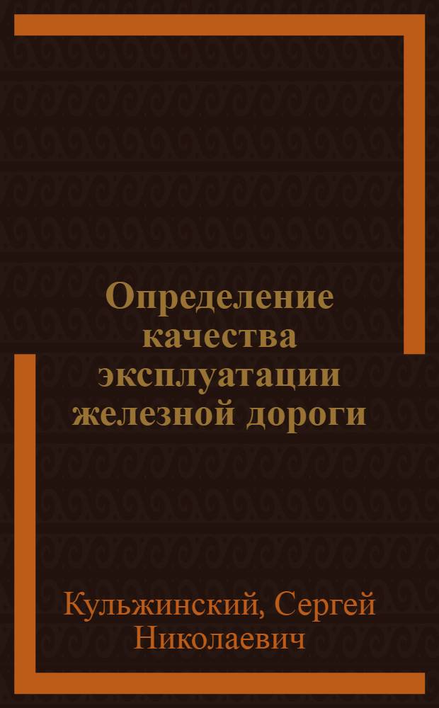 Определение качества эксплуатации железной дороги