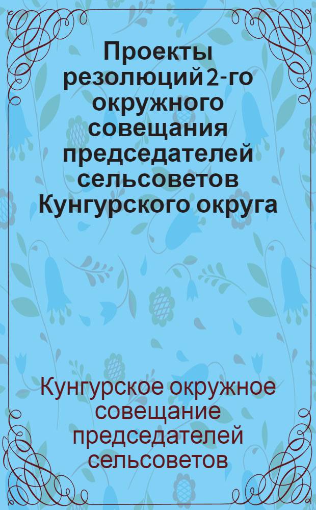 Проекты резолюций 2-го окружного совещания председателей сельсоветов Кунгурского округа