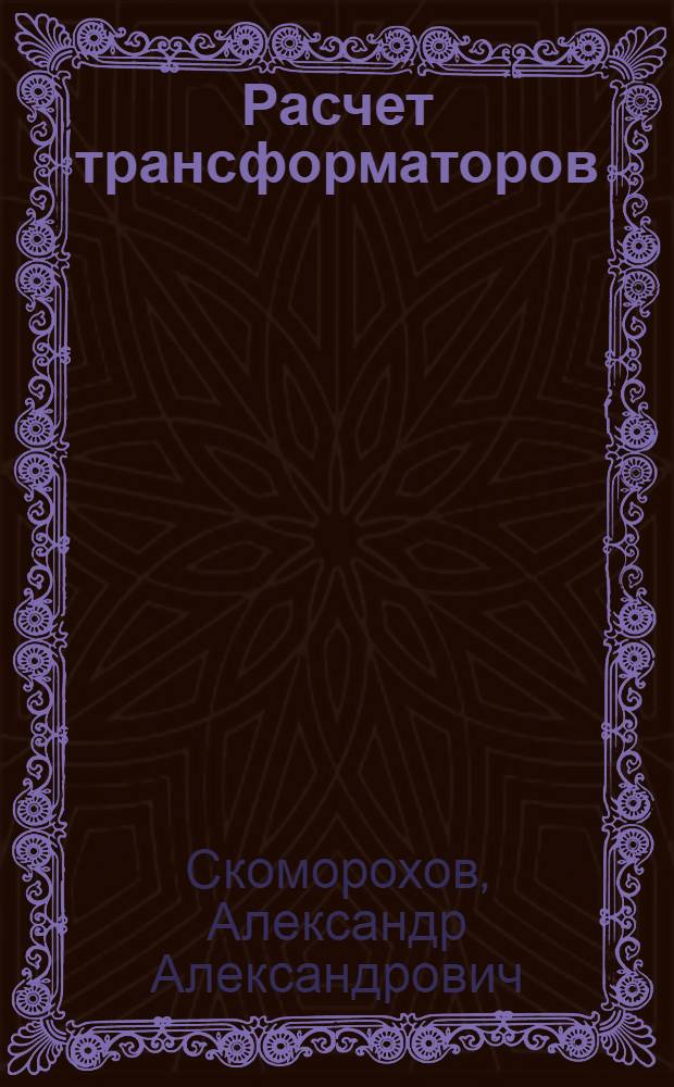 Расчет трансформаторов
