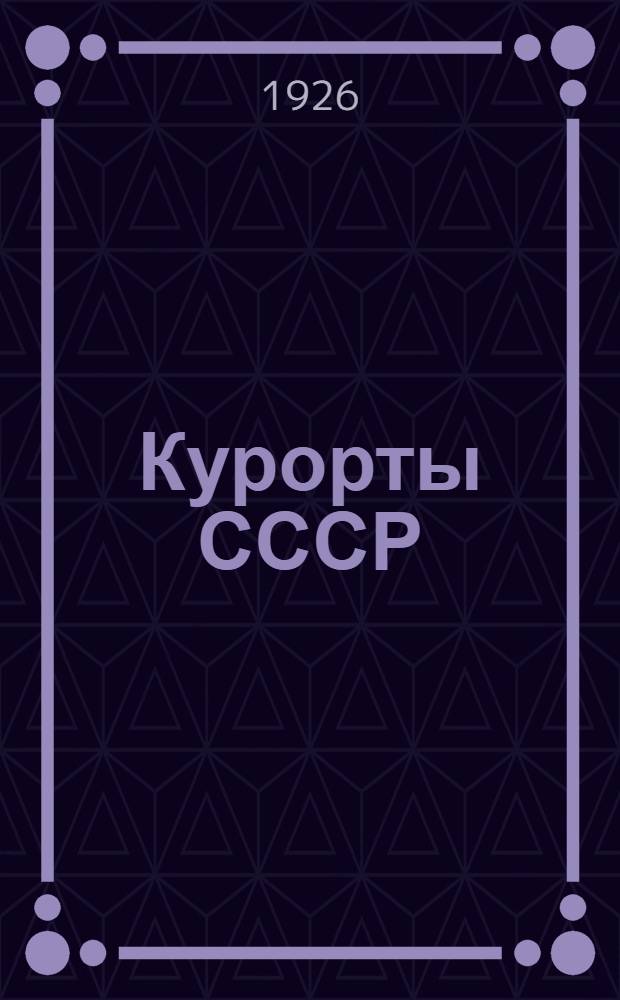Курорты СССР : Рабоче-крестьян. календарь-справ. на 1926 г