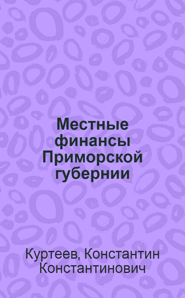 Местные финансы Приморской губернии (за 3 года)