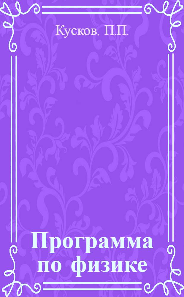 Программа по физике : (Перечень вопросов, пройденных в техн. группах рабфака ЛГУ в 1924-1925 и 1925-1926 учеб. годах)