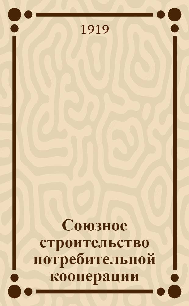 Союзное строительство потребительной кооперации