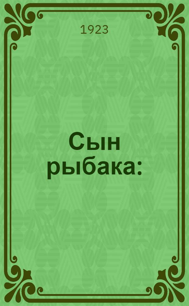 Сын рыбака : (М.В.Ломоносов)