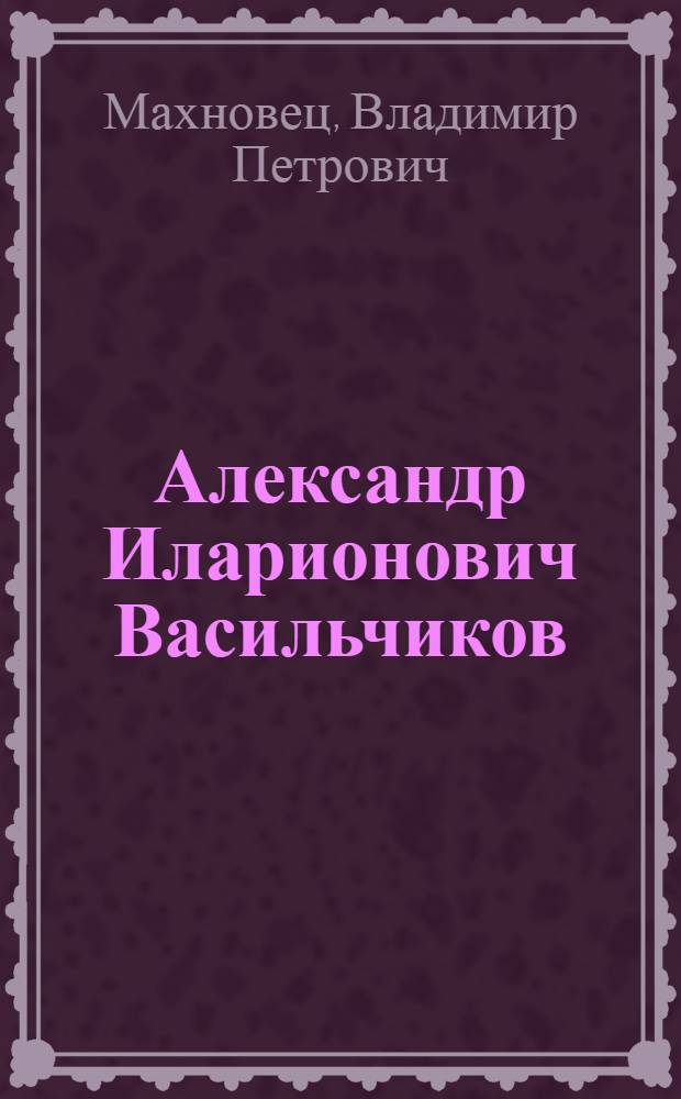 Александр Иларионович Васильчиков : Основатель и первый идейный руководитель ком. о сел. т-вах