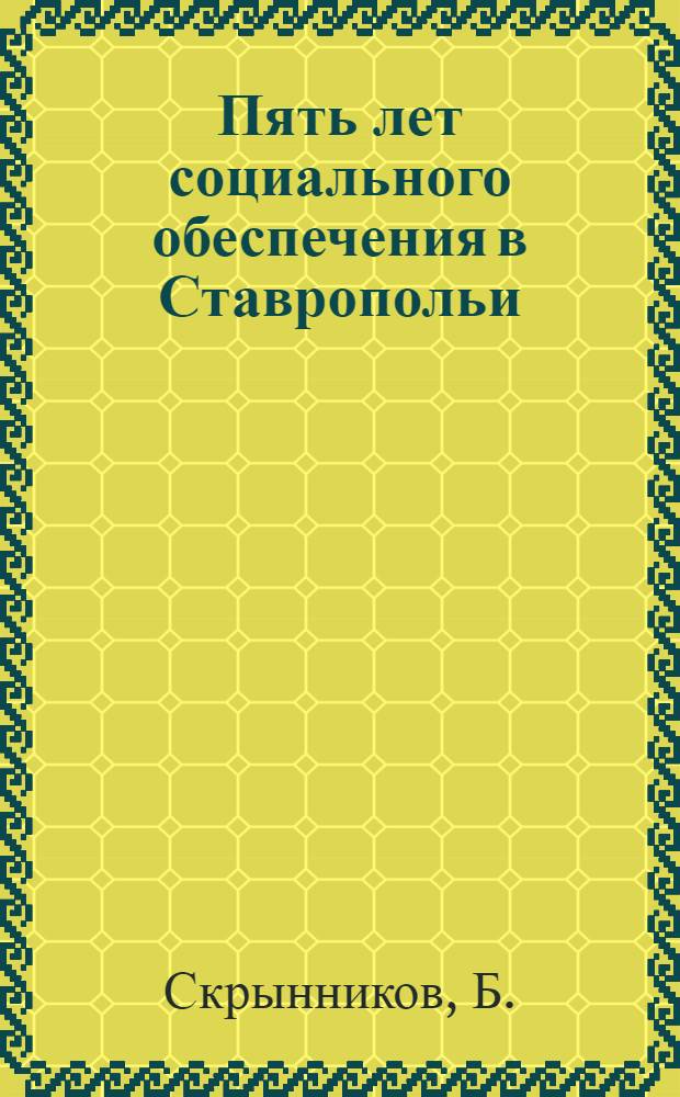 Пять лет социального обеспечения в Ставропольи : Стат. очерк