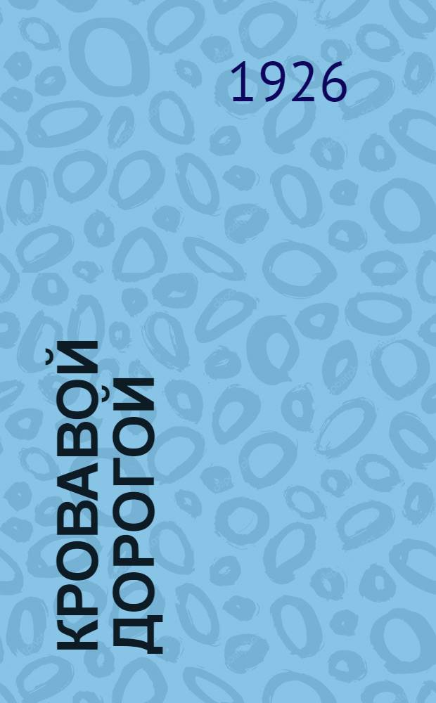 Кровавой дорогой : Рассказ