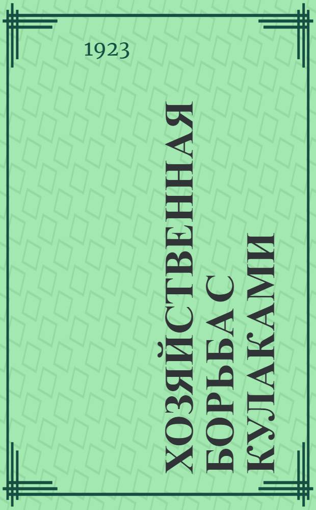 Хозяйственная борьба с кулаками : (О c.-х. коммунах и артелях)