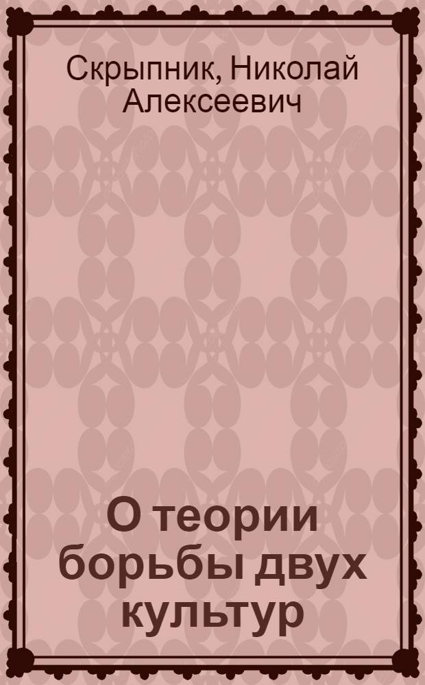 О теории борьбы двух культур : Осн. линии нац. политики на Украине