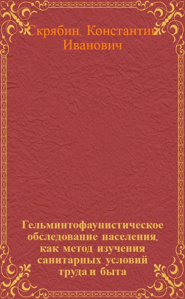 Гельминтофаунистическое обследование населения, как метод изучения санитарных условий труда и быта