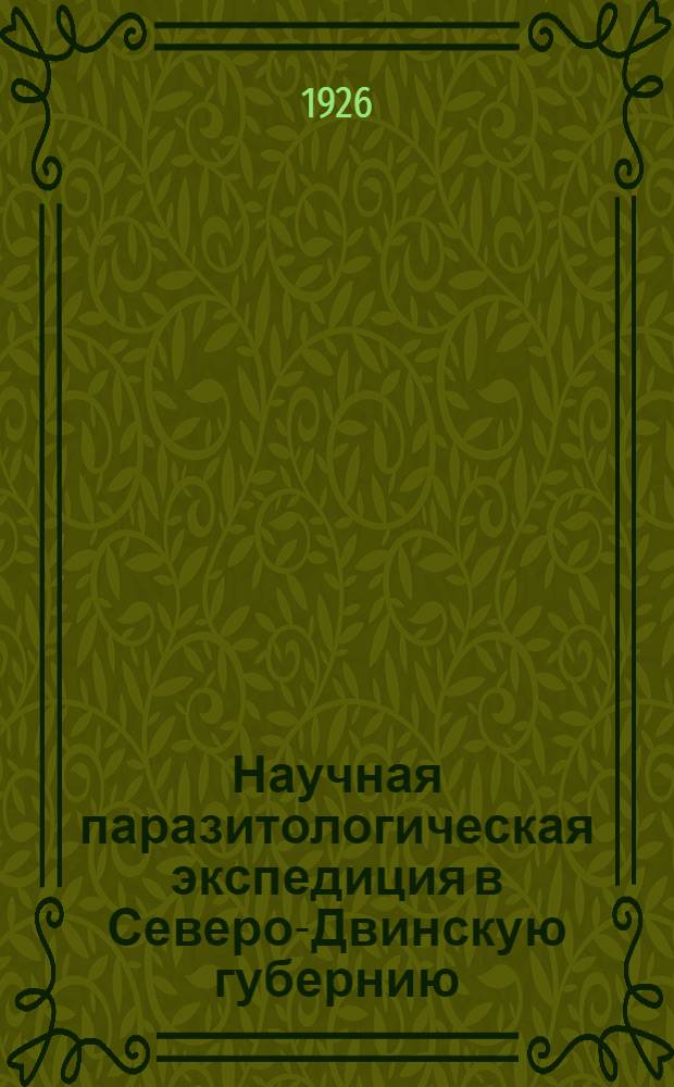 Научная паразитологическая экспедиция в Северо-Двинскую губернию