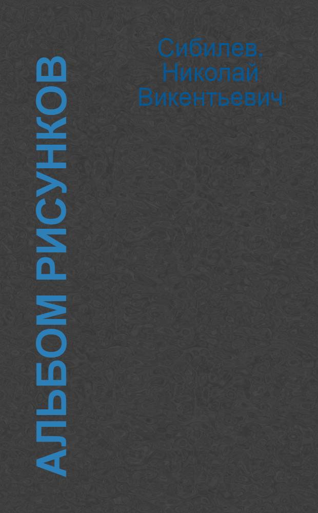 Альбом рисунков : 10 стр., 40 табл., 601 рис