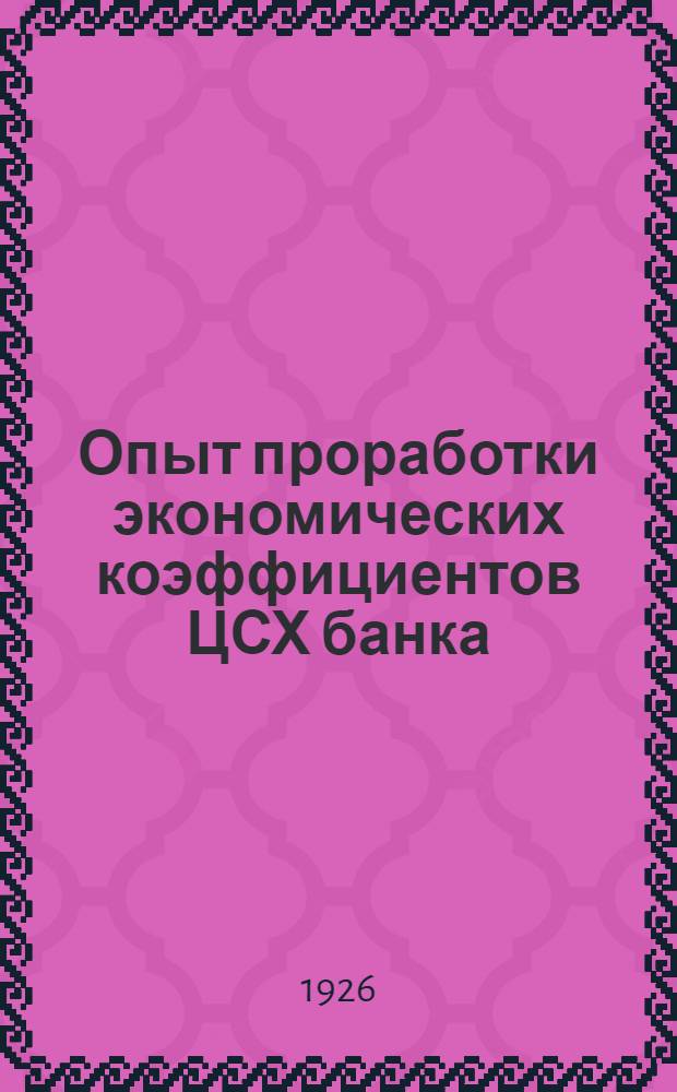 Опыт проработки экономических коэффициентов ЦСХ банка