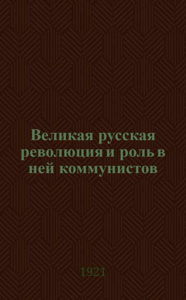 Великая русская революция и роль в ней коммунистов