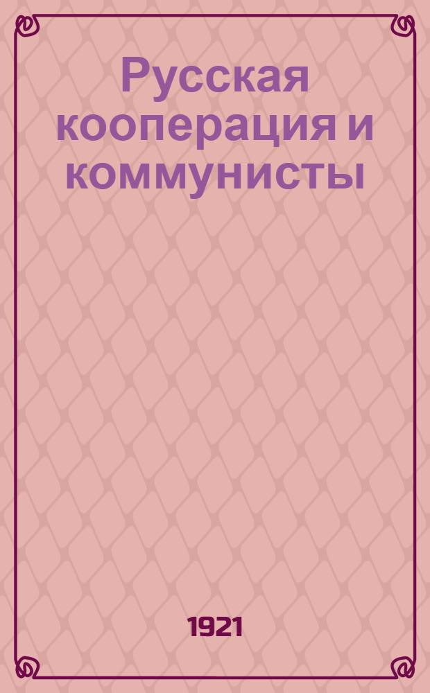 Русская кооперация и коммунисты