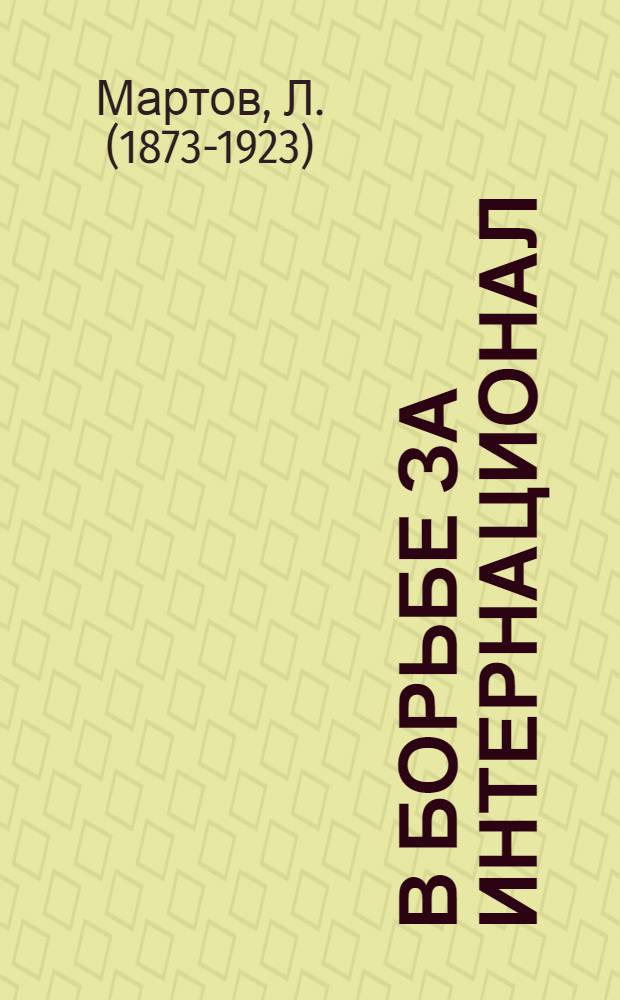В борьбе за интернационал