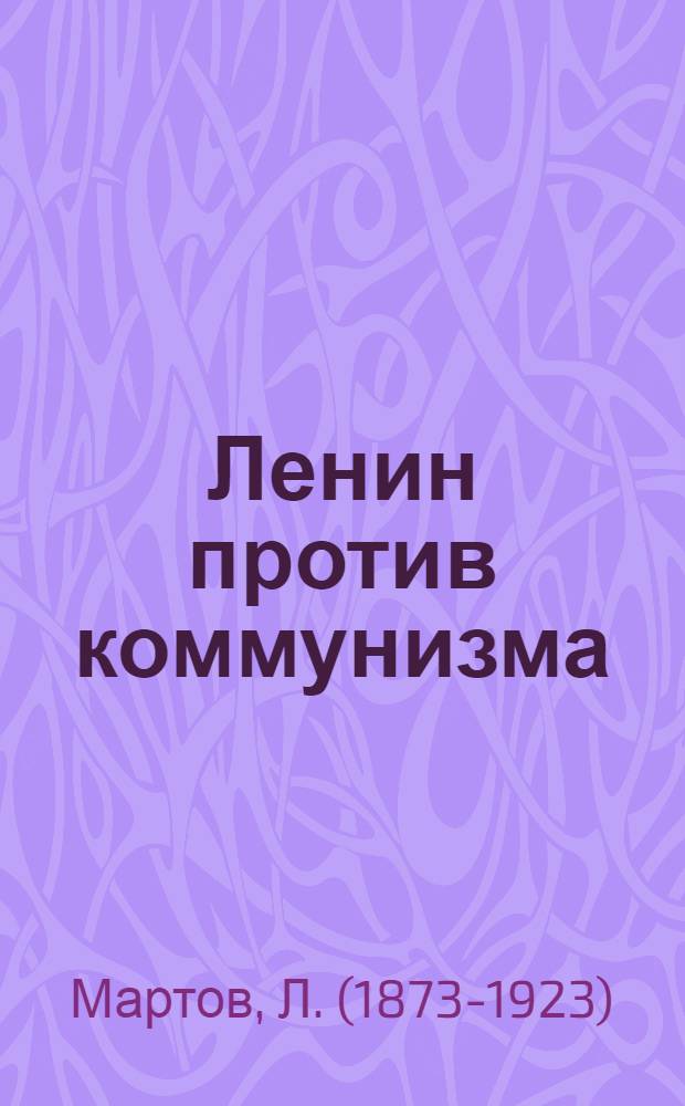 Ленин против коммунизма