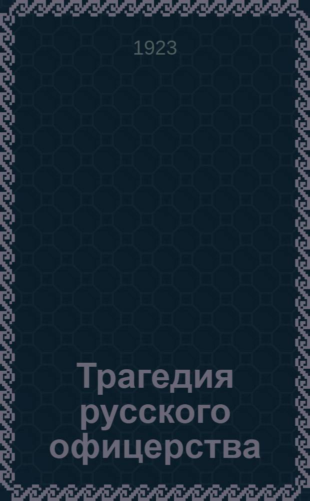 Трагедия русского офицерства : (Очерк)