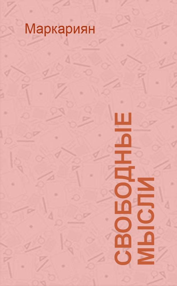 Свободные мысли