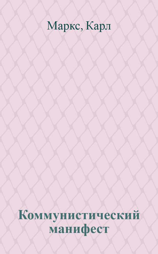 Коммунистический манифест
