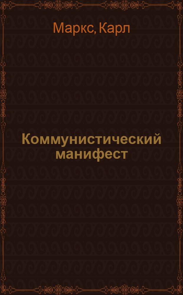 Коммунистический манифест