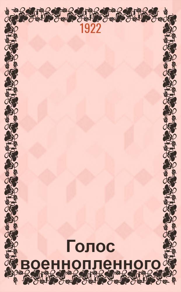 Голос военнопленного : (Поэма)