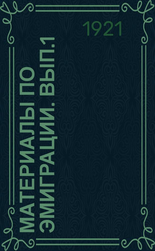 Материалы по эмиграции. Вып.1 : Материалы по эмиграции