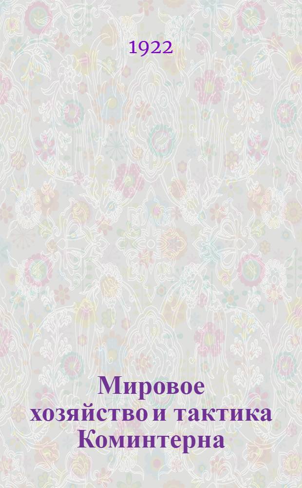 Мировое хозяйство и тактика Коминтерна : Сб. материалов о едином рабочем фронте : Полтав. губ. ком. КП(б)У