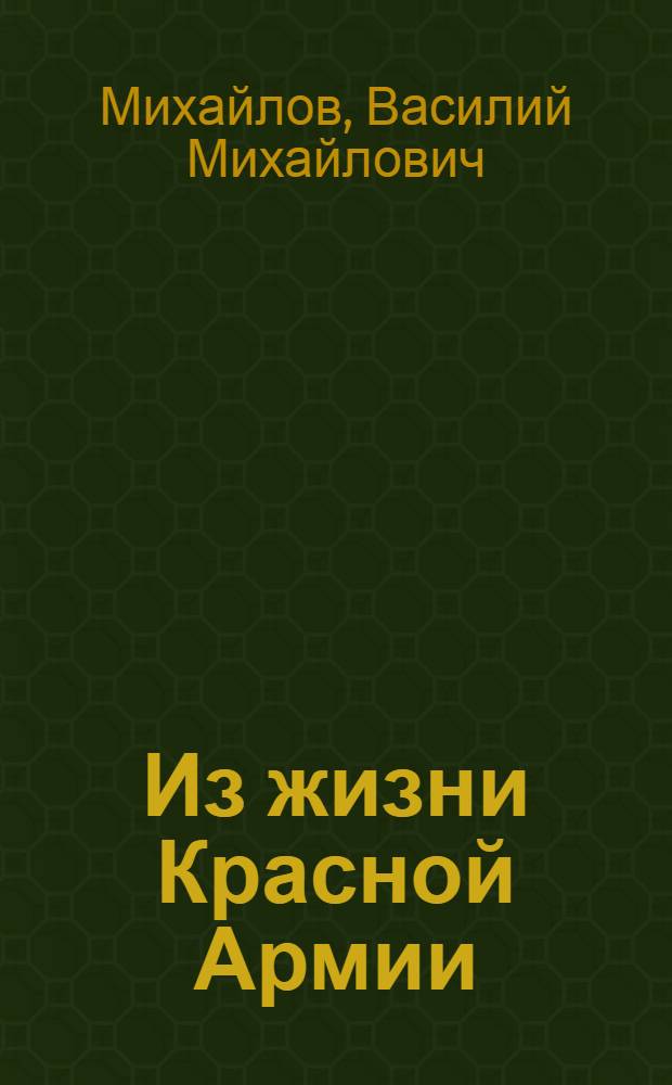 Из жизни Красной Армии