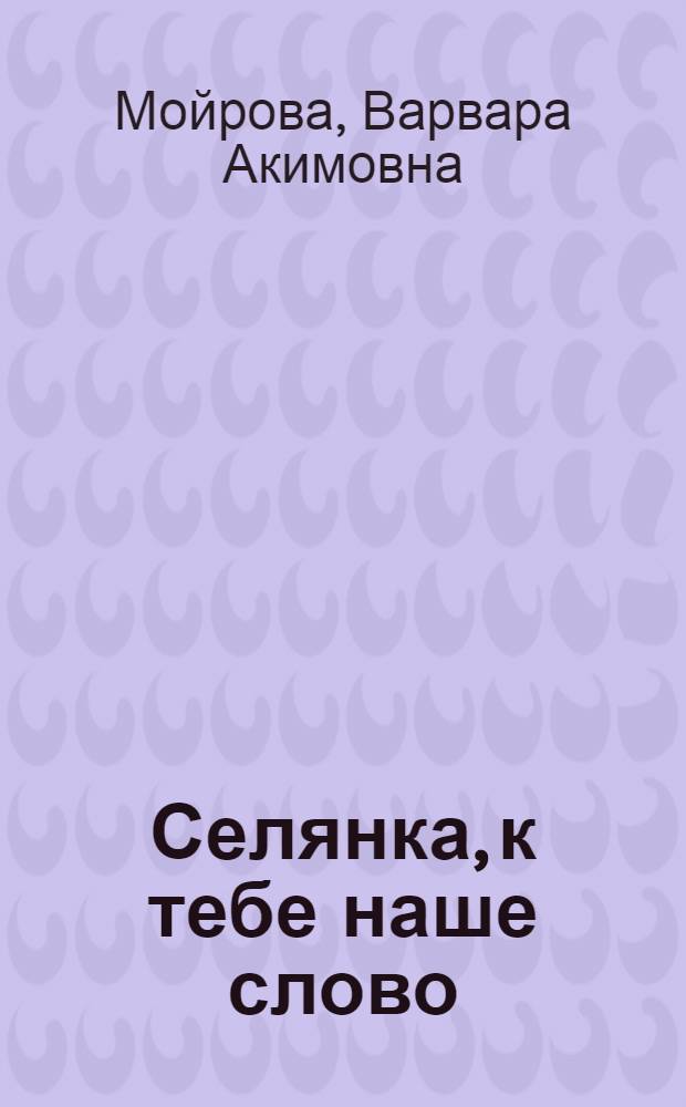Селянка, к тебе наше слово