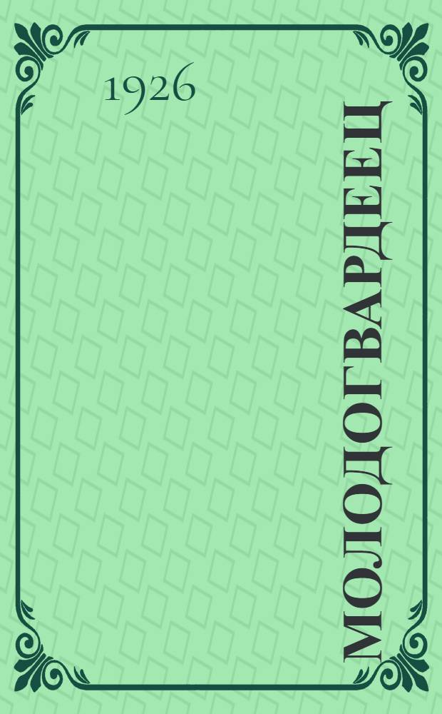 Молодогвардеец : Трехлетие группы писателей "Молодая гвардия", 1922-1925
