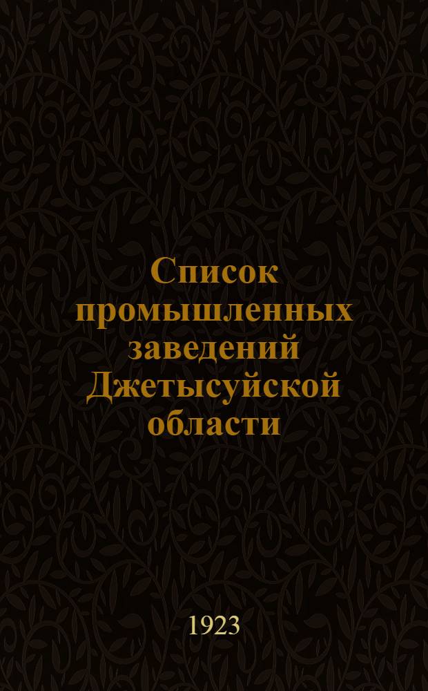 Список промышленных заведений Джетысуйской области
