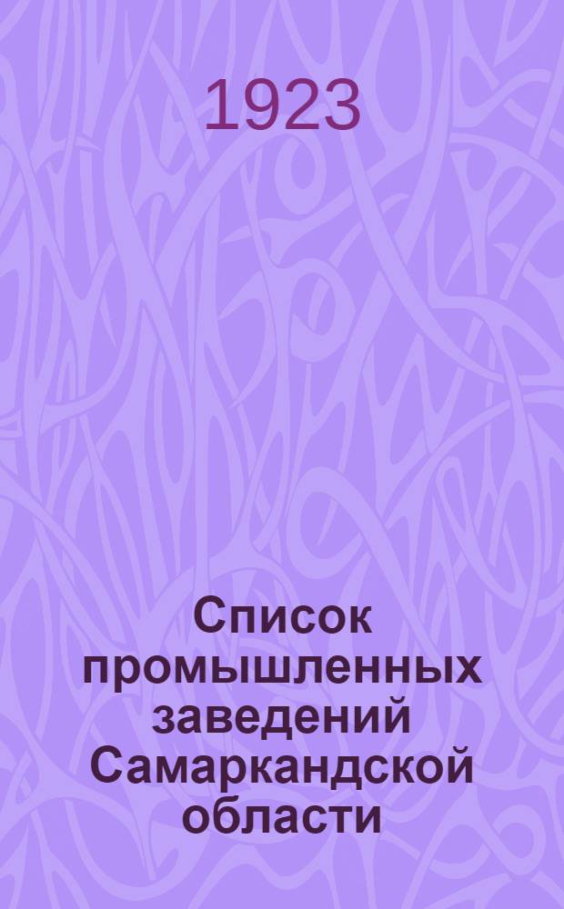 Список промышленных заведений Самаркандской области