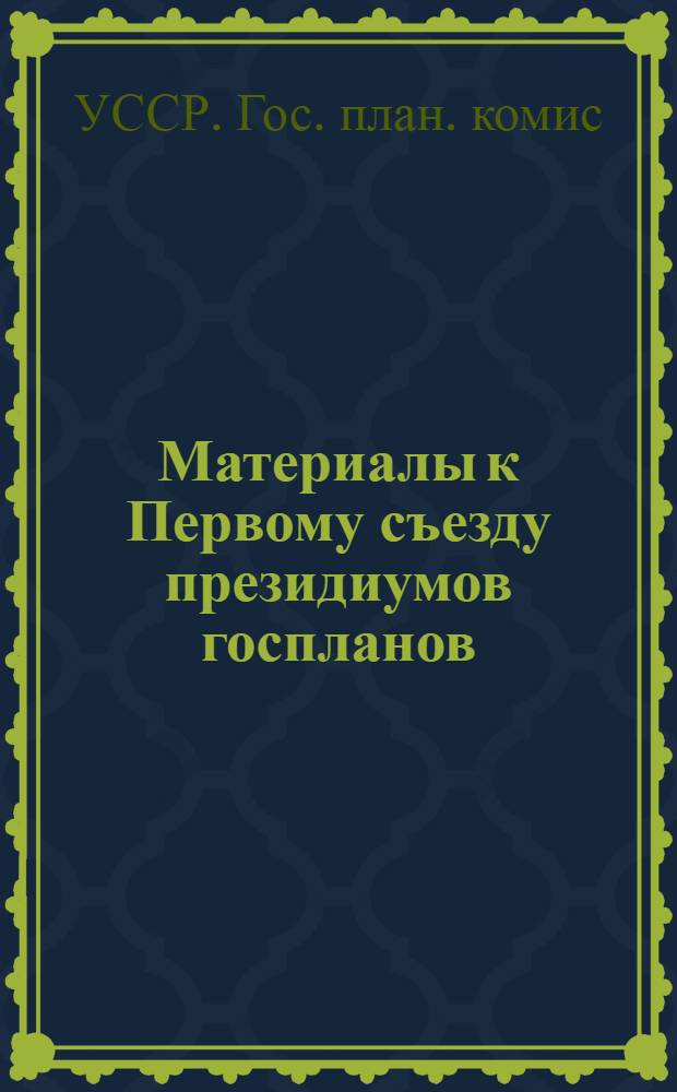Материалы к Первому съезду президиумов госпланов