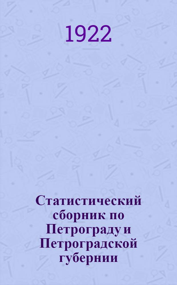 Статистический сборник по Петрограду и Петроградской губернии : 1922 г