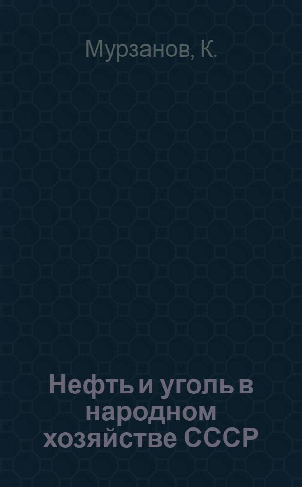 Нефть и уголь в народном хозяйстве СССР