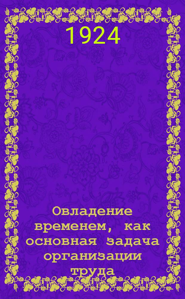 Овладение временем, как основная задача организации труда