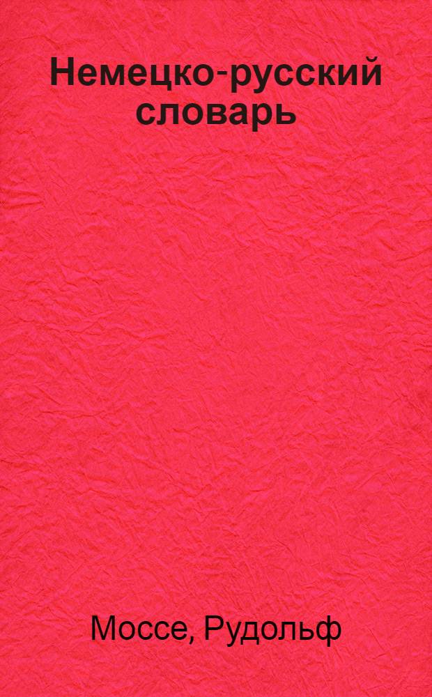 Немецко-русский словарь