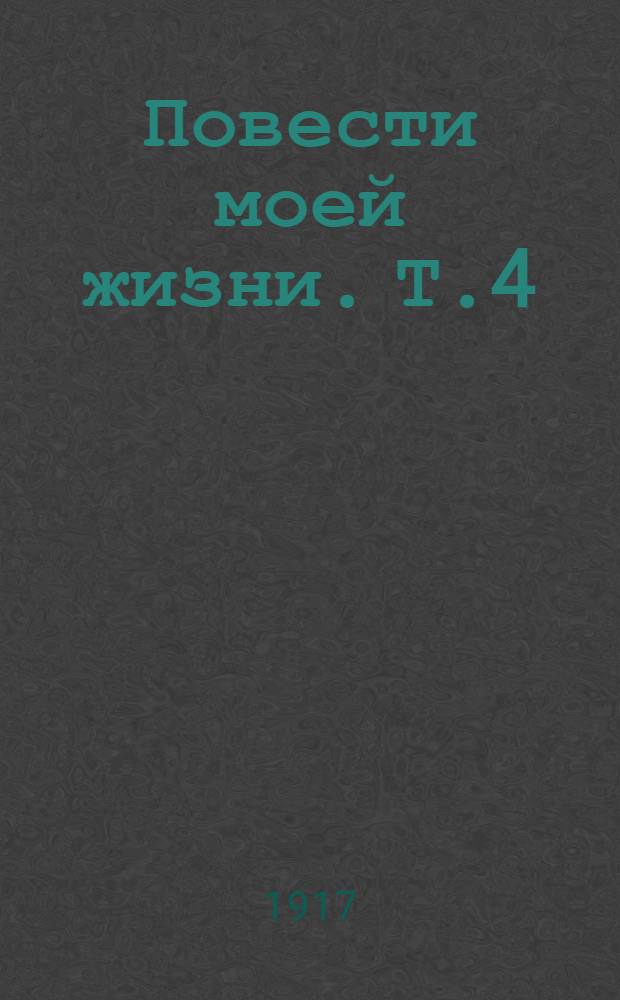 Повести моей жизни. Т.4
