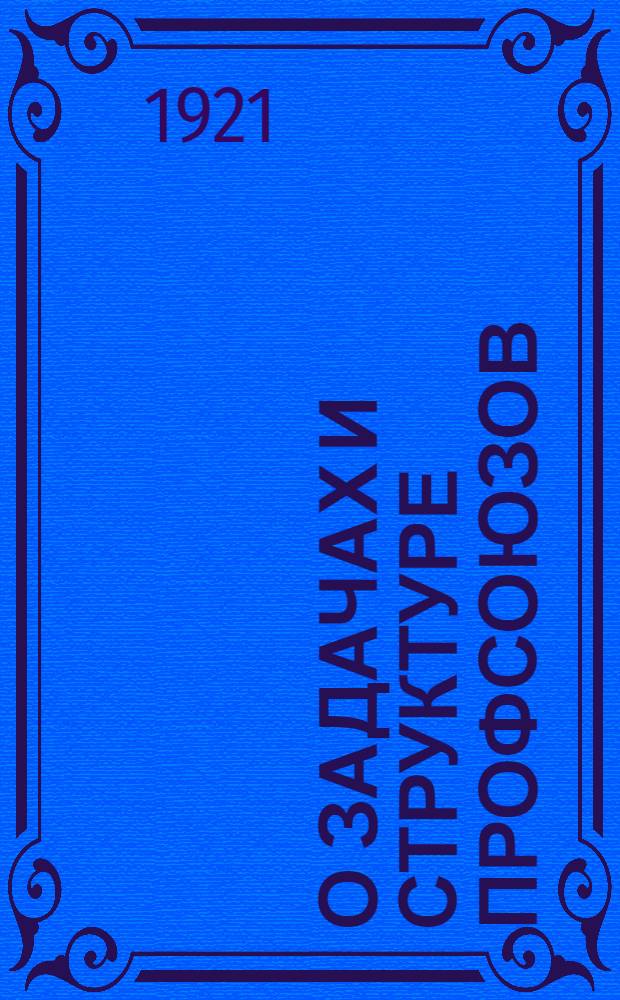 О задачах и структуре профсоюзов