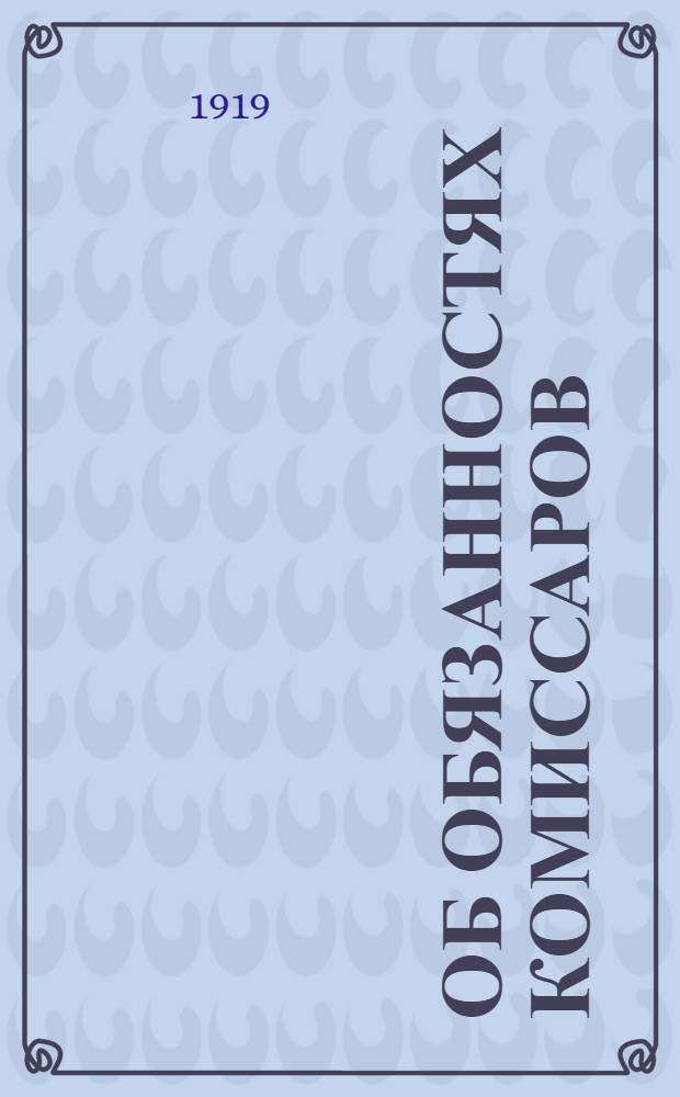Об обязанностях комиссаров