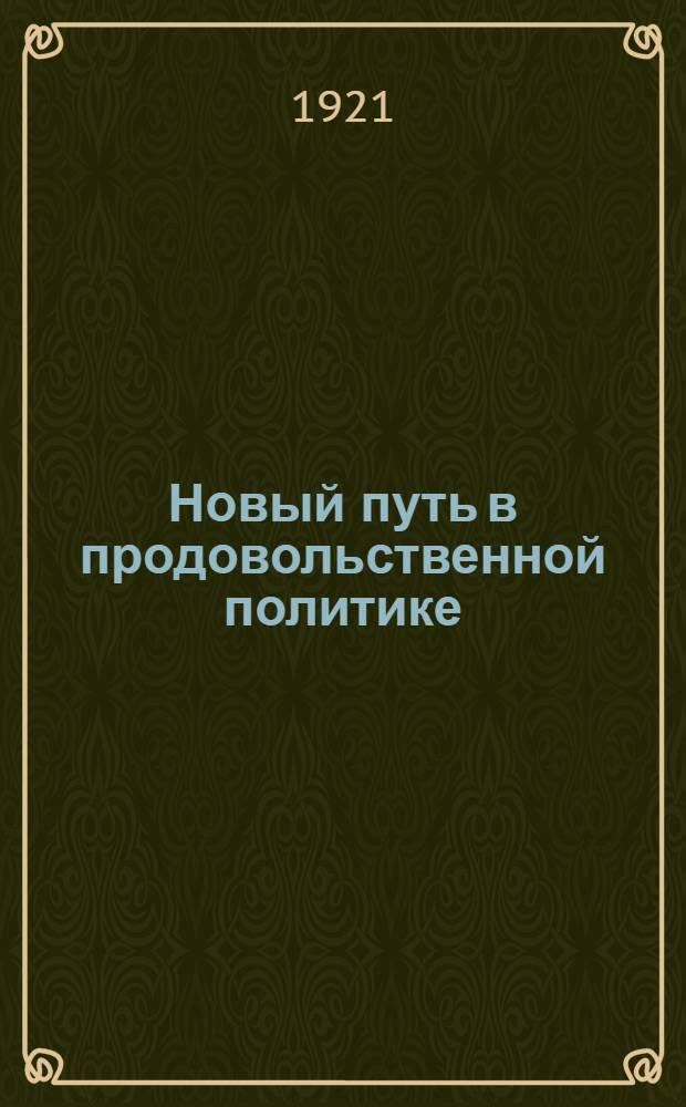 Новый путь в продовольственной политике